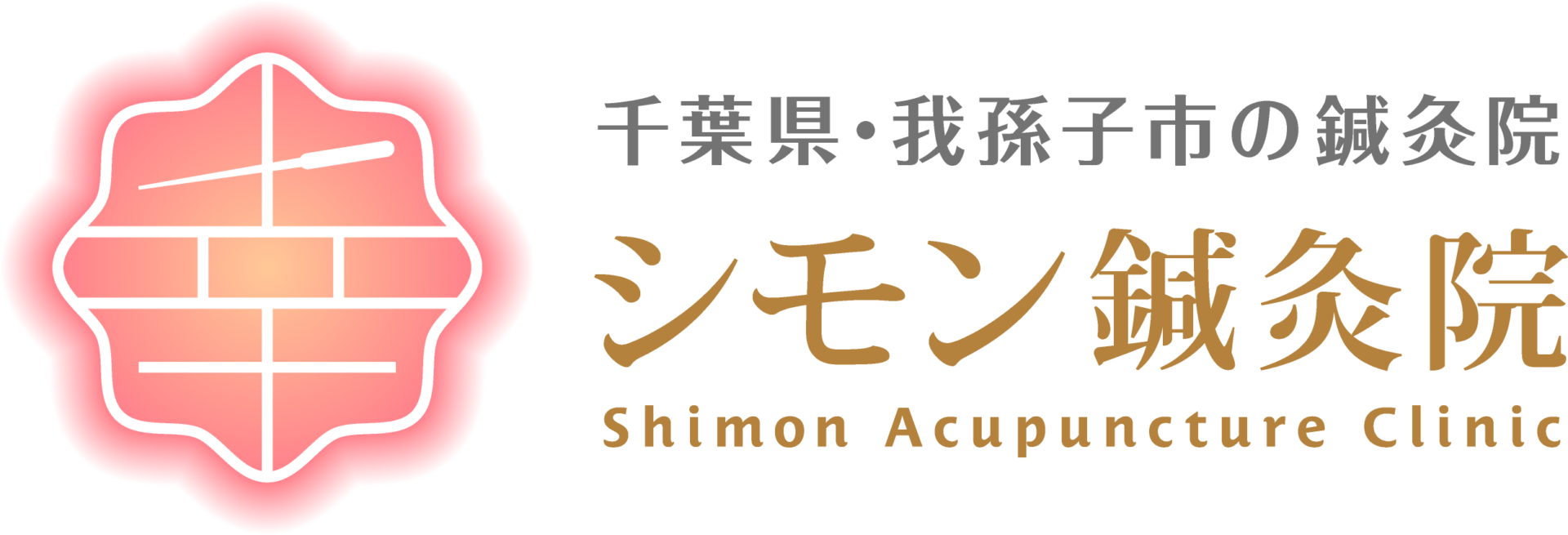 シモン鍼灸院